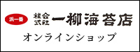 一柳海苔店オンラインショップ